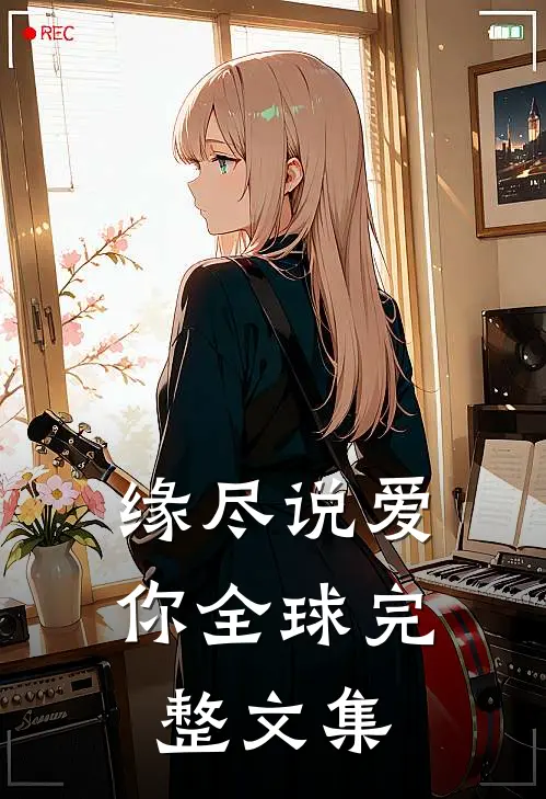 缘尽说爱你全球完整文集