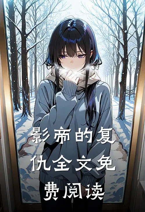 影帝的复仇全文免费阅读