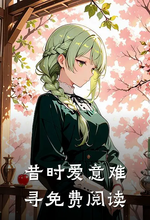 昔时爱意难寻免费阅读