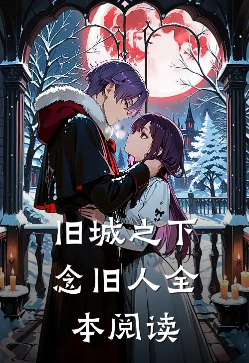 旧城之下念旧人全本阅读
