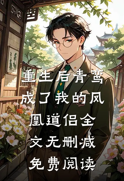 重生后青鸾成了我的凤凰道侣全文无删减免费阅读
