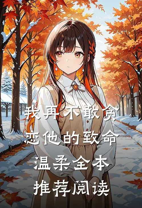 我再不敢贪恋他的致命温柔全本推荐阅读