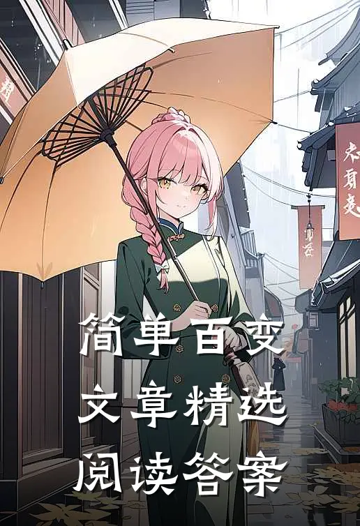 简单百变文章精选阅读答案