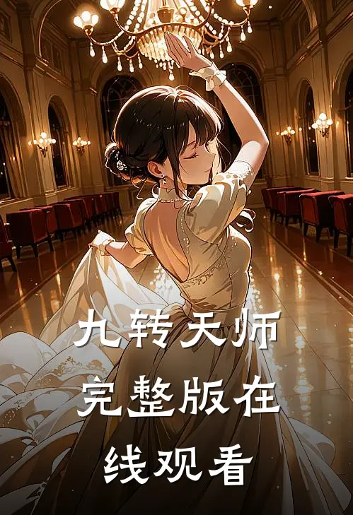 九转天师完整版在线观看