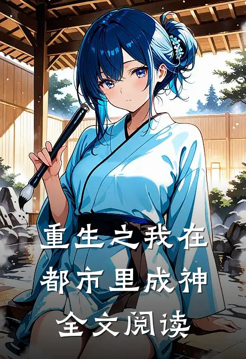 重生之我在都市里成神全文阅读