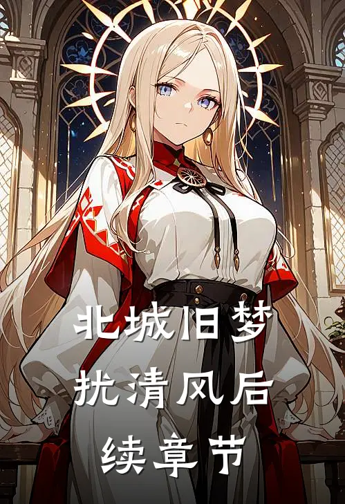 北城旧梦扰清风后续章节
