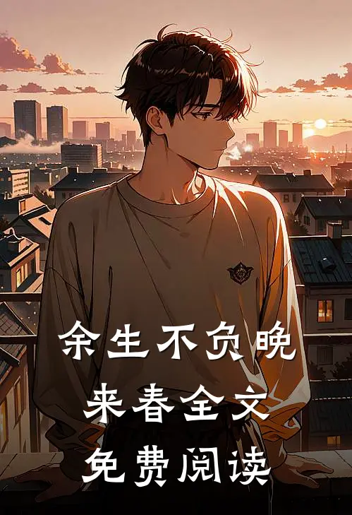 余生不负晚来春全文免费阅读