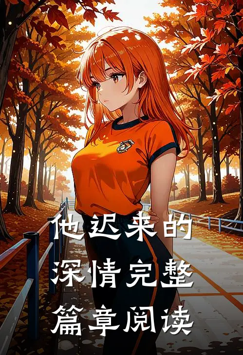 他迟来的深情完整篇章阅读
