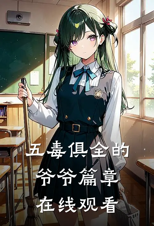 五毒俱全的爷爷篇章在线观看