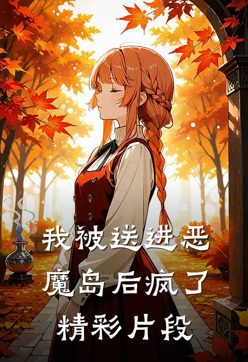 我被送进恶魔岛后疯了精彩片段