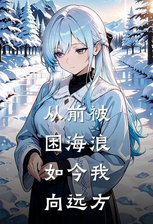 从前被困海浪，如今我向远方