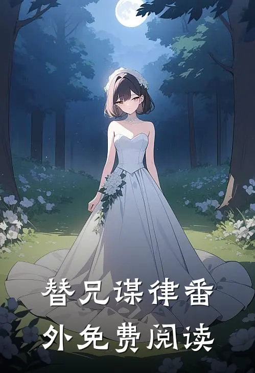 替兄谋律番外免费阅读