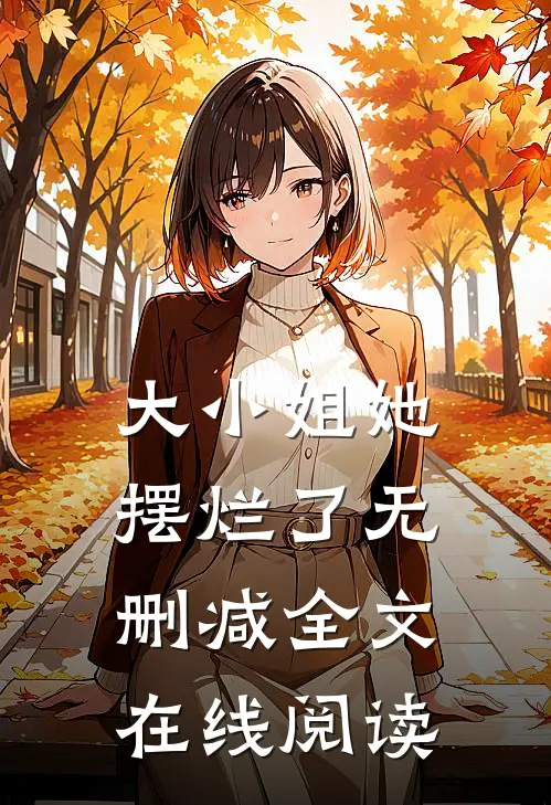 大小姐她摆烂了无删减全文在线阅读