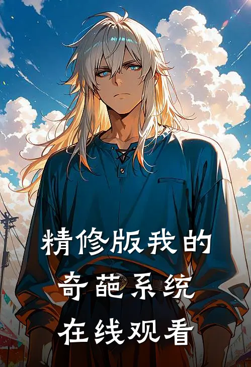 精修版我的奇葩系统在线观看