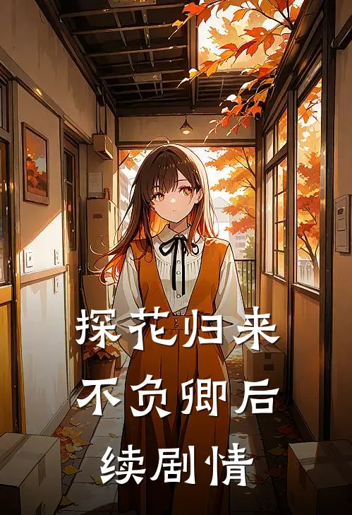 探花归来不负卿后续剧情