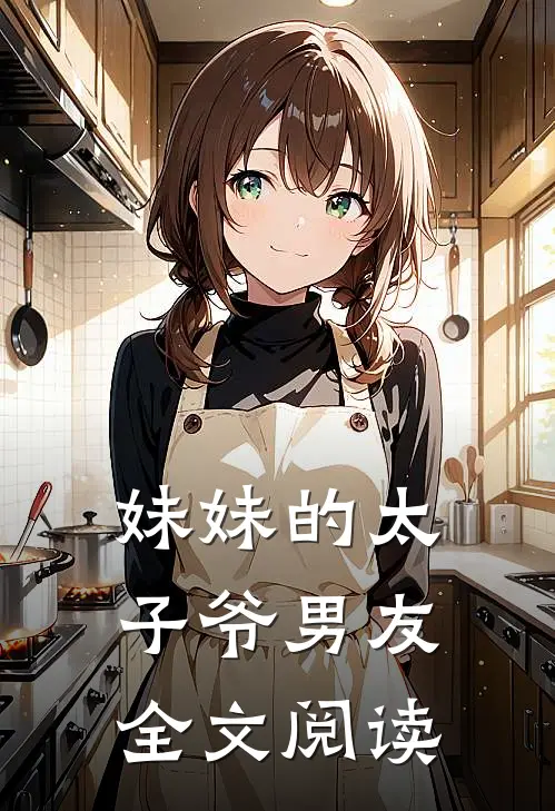 妹妹的太子爷男友全文阅读