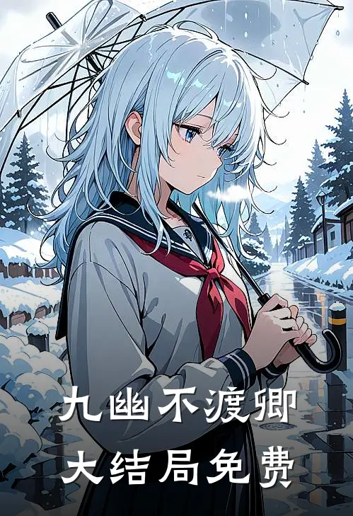 九幽不渡卿大结局免费