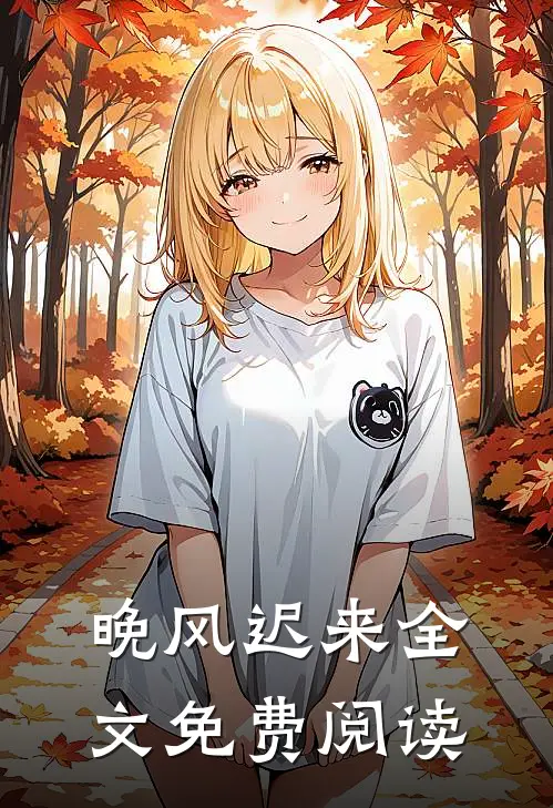 晚风迟来全文免费阅读