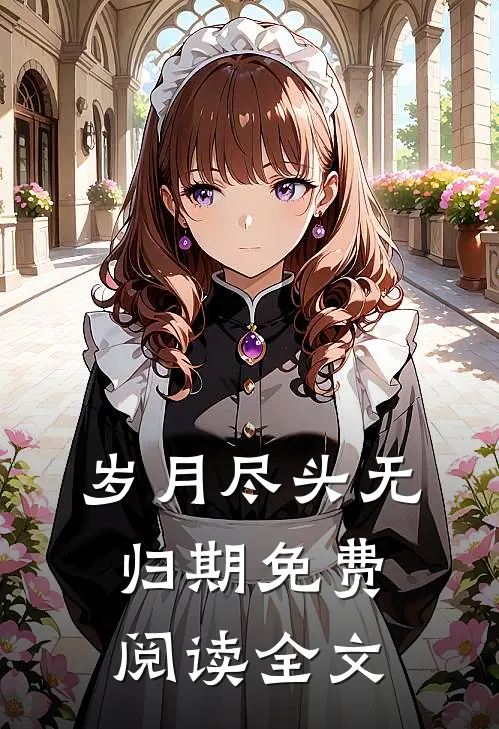 岁月尽头无归期免费阅读全文