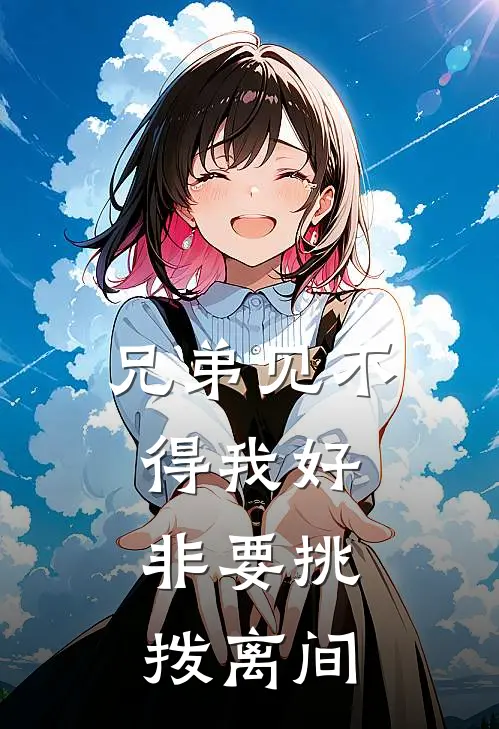 兄弟见不得我好，非要挑拨离间