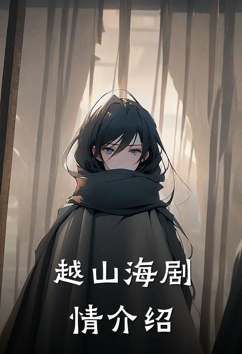 越山海剧情介绍