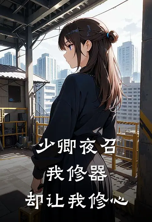 少卿夜召我修器，却让我修心