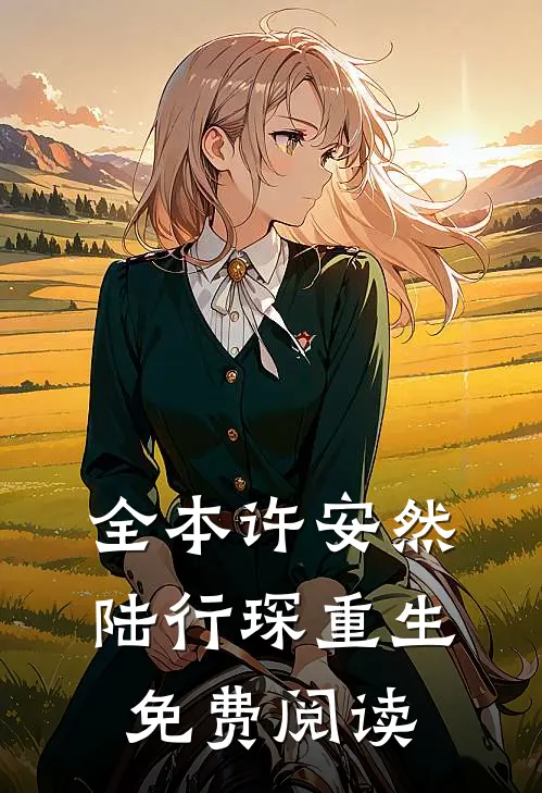 全本许安然陆行琛重生免费阅读