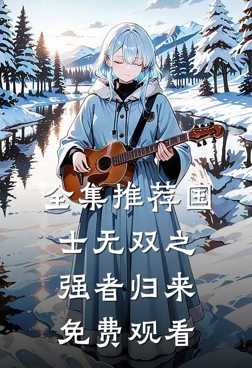 全集推荐国士无双之强者归来免费观看
