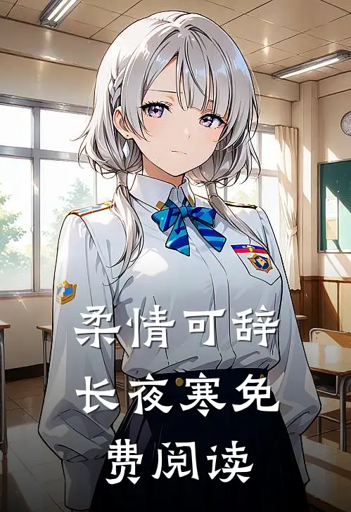 柔情可辞长夜寒免费阅读