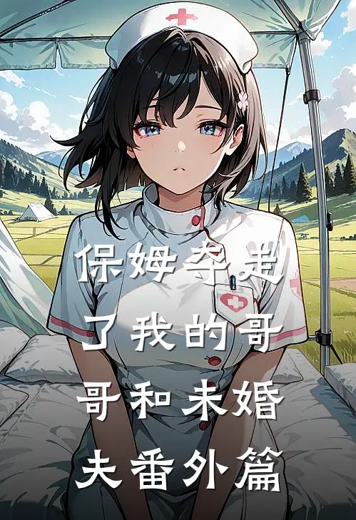 保姆夺走了我的哥哥和未婚夫番外篇