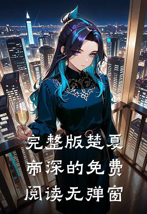 完整版楚夏帝深的免费阅读无弹窗