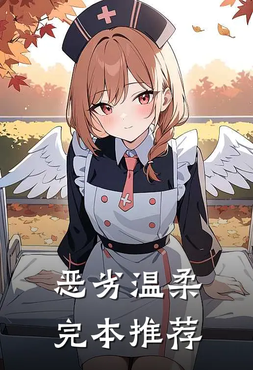 恶劣温柔完本推荐