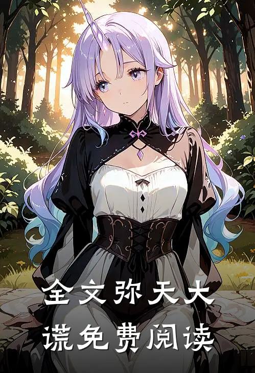全文弥天大谎免费阅读