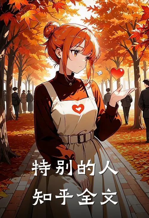 特别的人知乎全文