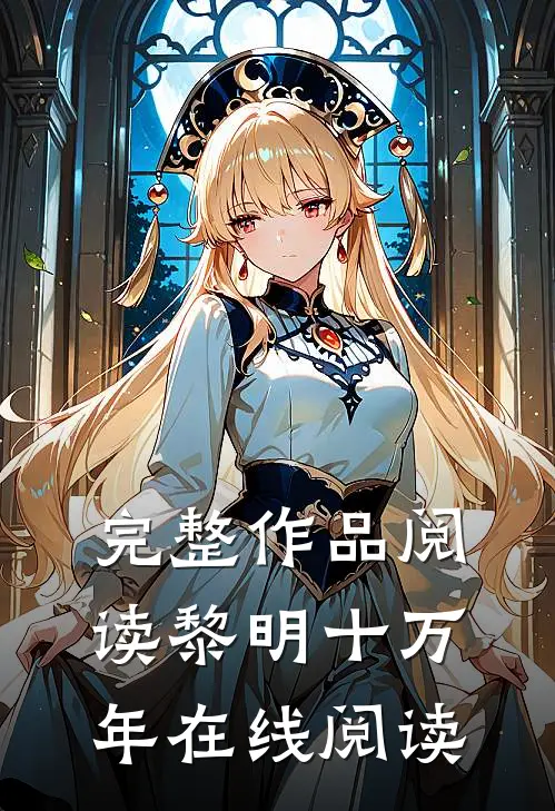 完整作品阅读黎明十万年在线阅读