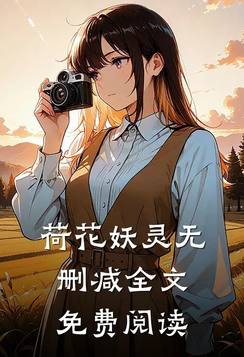 荷花妖灵无删减全文免费阅读