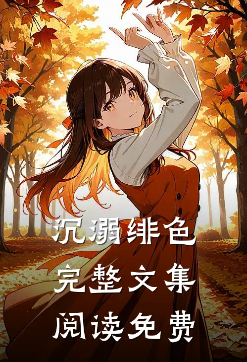 沉溺绯色完整文集阅读免费