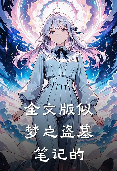 全文版似梦之盗墓笔记的