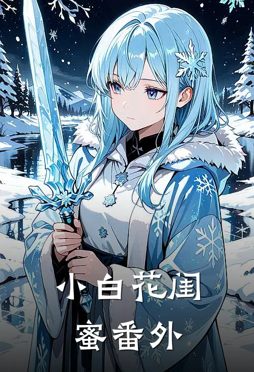小白花闺蜜番外