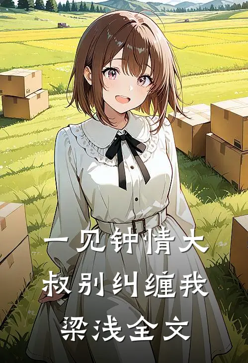 一见钟情大叔别纠缠我梁浅全文