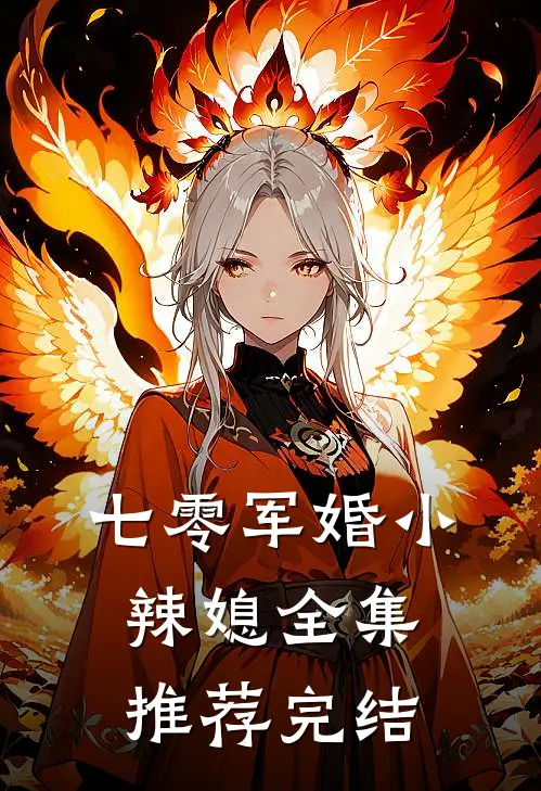 七零军婚小辣媳全集推荐完结