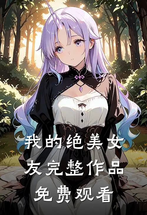 我的绝美女友完整作品免费观看