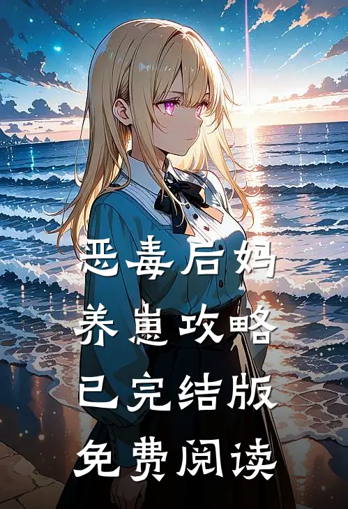 恶毒后妈养崽攻略已完结版免费阅读