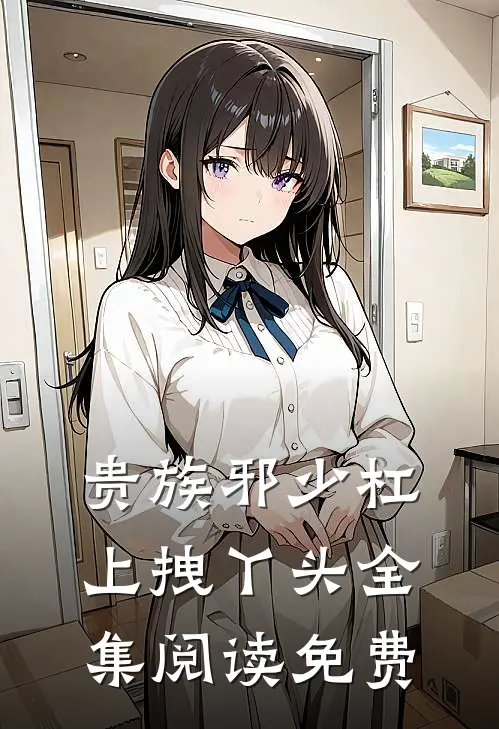 贵族邪少杠上拽丫头全集阅读免费