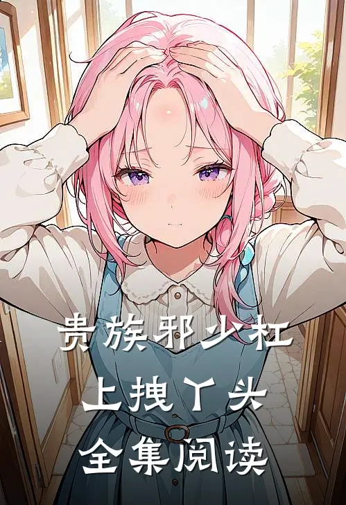 贵族邪少杠上拽丫头全集阅读