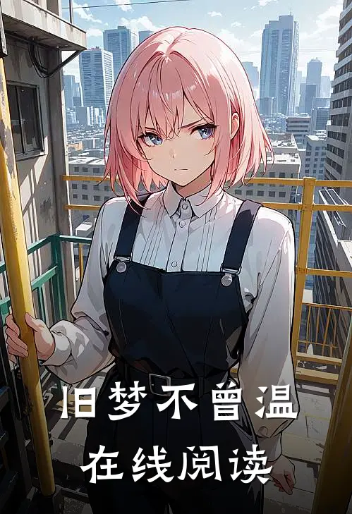 旧梦不曾温在线阅读