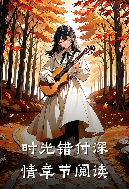时光错付深情章节阅读