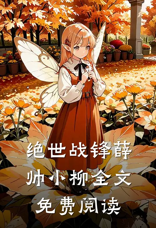 绝世战锋薛帅小柳全文免费阅读