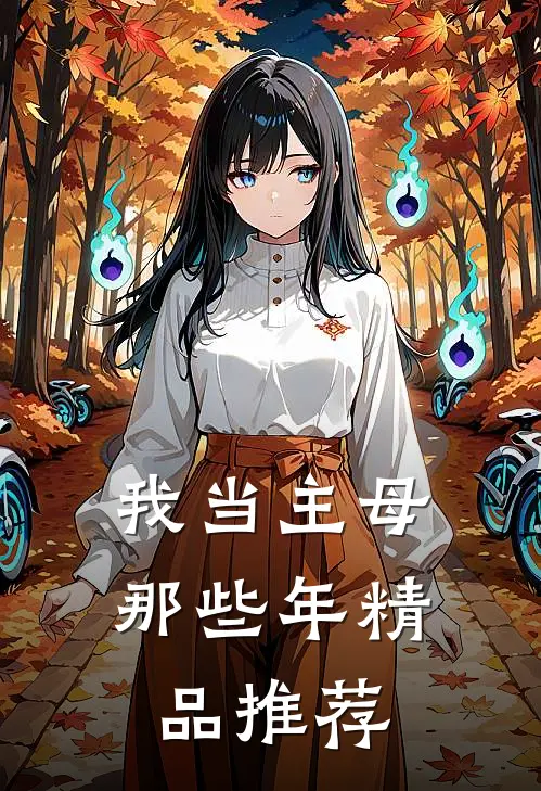 我当主母那些年精品推荐