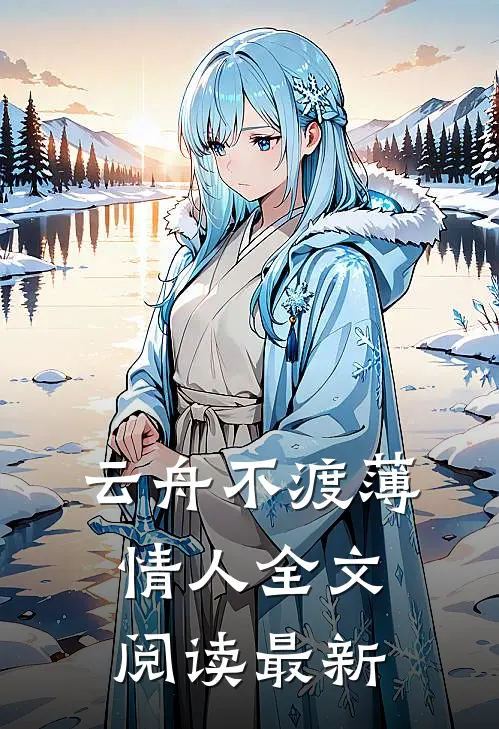 云舟不渡薄情人全文阅读最新